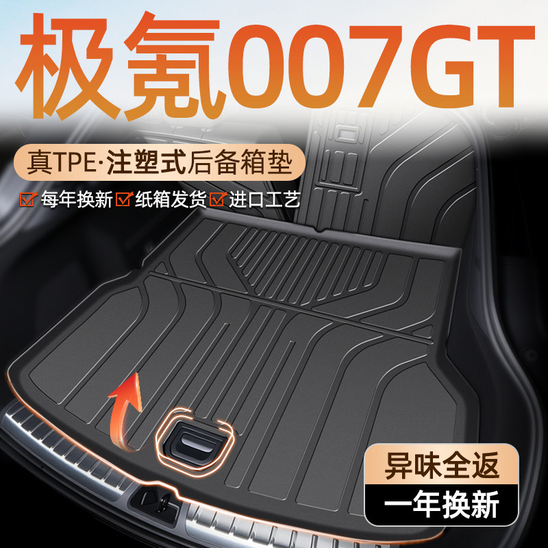 适用极氪007GT后备箱垫专用TPE尾箱垫子007改装配件用品大全新车