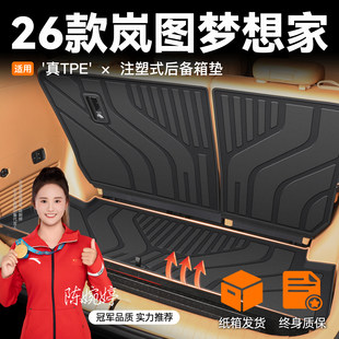 2026款 配件26新 岚图梦想家专用后备箱垫TPE尾箱垫子汽车用品改装