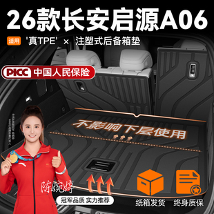 适用于2026款 长安启源A06专用后备箱垫TPE尾箱垫子车用品配件26新