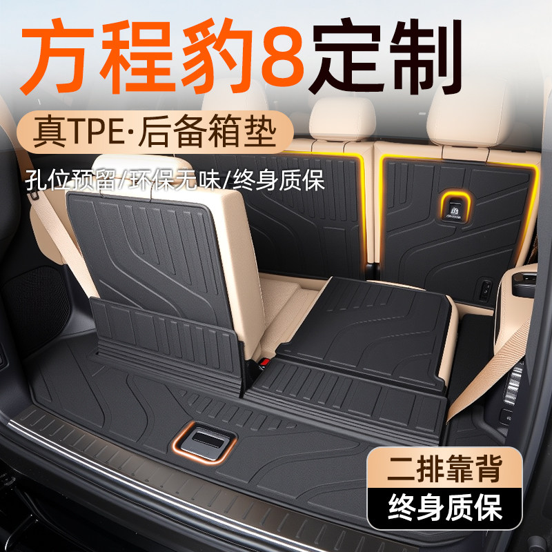 2025款方程豹8专用后备箱垫TPE尾箱垫子汽车改装配件装饰25豹8新,汽车用品/电子/清洗/改装,专车专用后备箱垫,淘宝优惠券,粉丝福利购,淘宝优惠卷