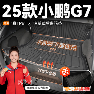 饰汽车用品25新 配件装 2025款 小鹏G7专用后备箱垫TPE尾箱垫子改装