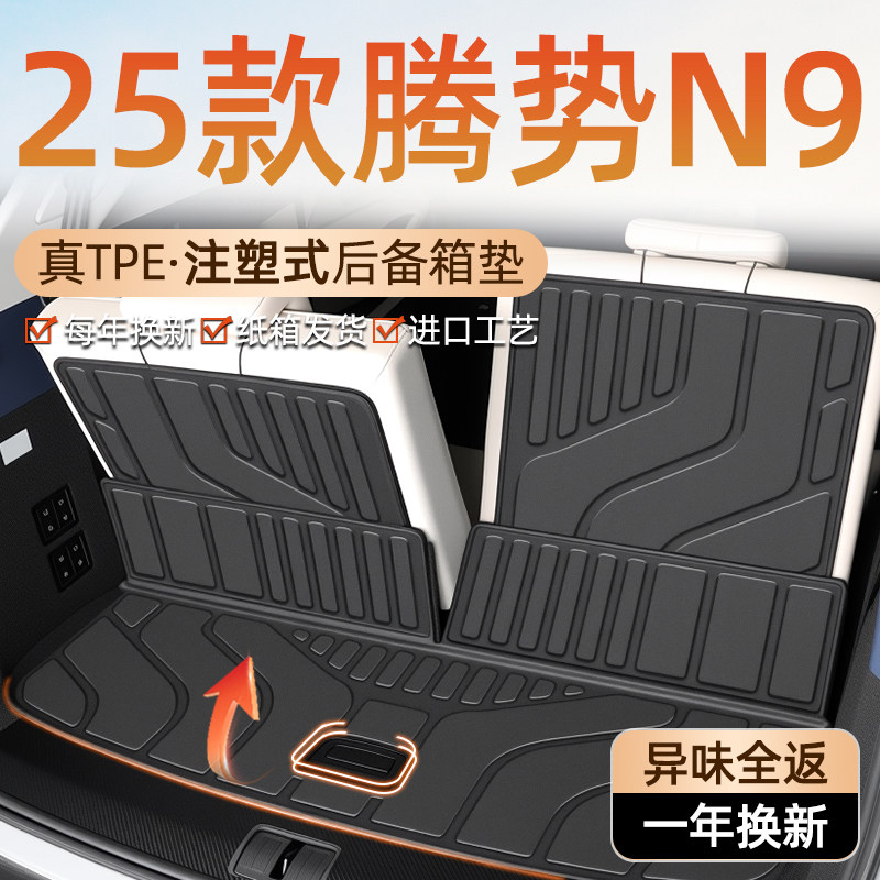 25款腾势N9专用后备箱垫TPE尾箱垫子汽车用品改装配件内饰2025新,汽车用品/电子/清洗/改装,专车专用后备箱垫,淘宝优惠券,粉丝福利购,淘宝优惠卷