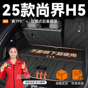 适用2025款 用品25新 华为尚界H5专用后备箱垫TPE尾箱垫子配件改装