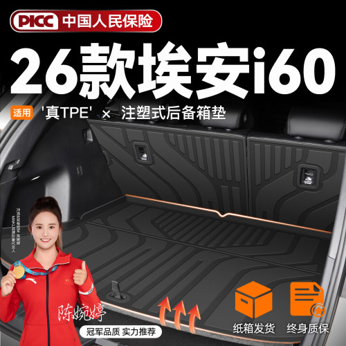 适用2026款广汽埃安i60专用后备箱垫TPE尾箱垫子汽车脚垫改装26新