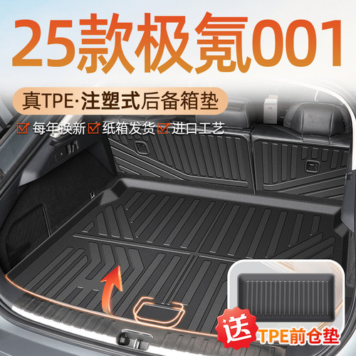 【车友群疯传】极氪001后备箱垫