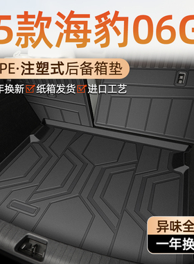 25款比亚迪海豹06GT专用后备箱垫TPE尾箱垫子汽车改装用品大全06