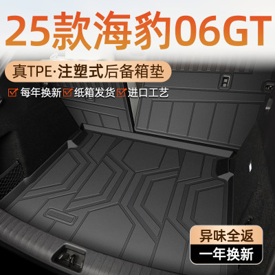 【车友圈专供】海豹06gt后备箱垫