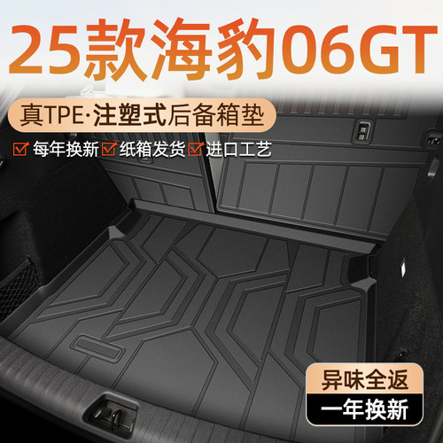 【车友圈专供】海豹06gt后备箱垫