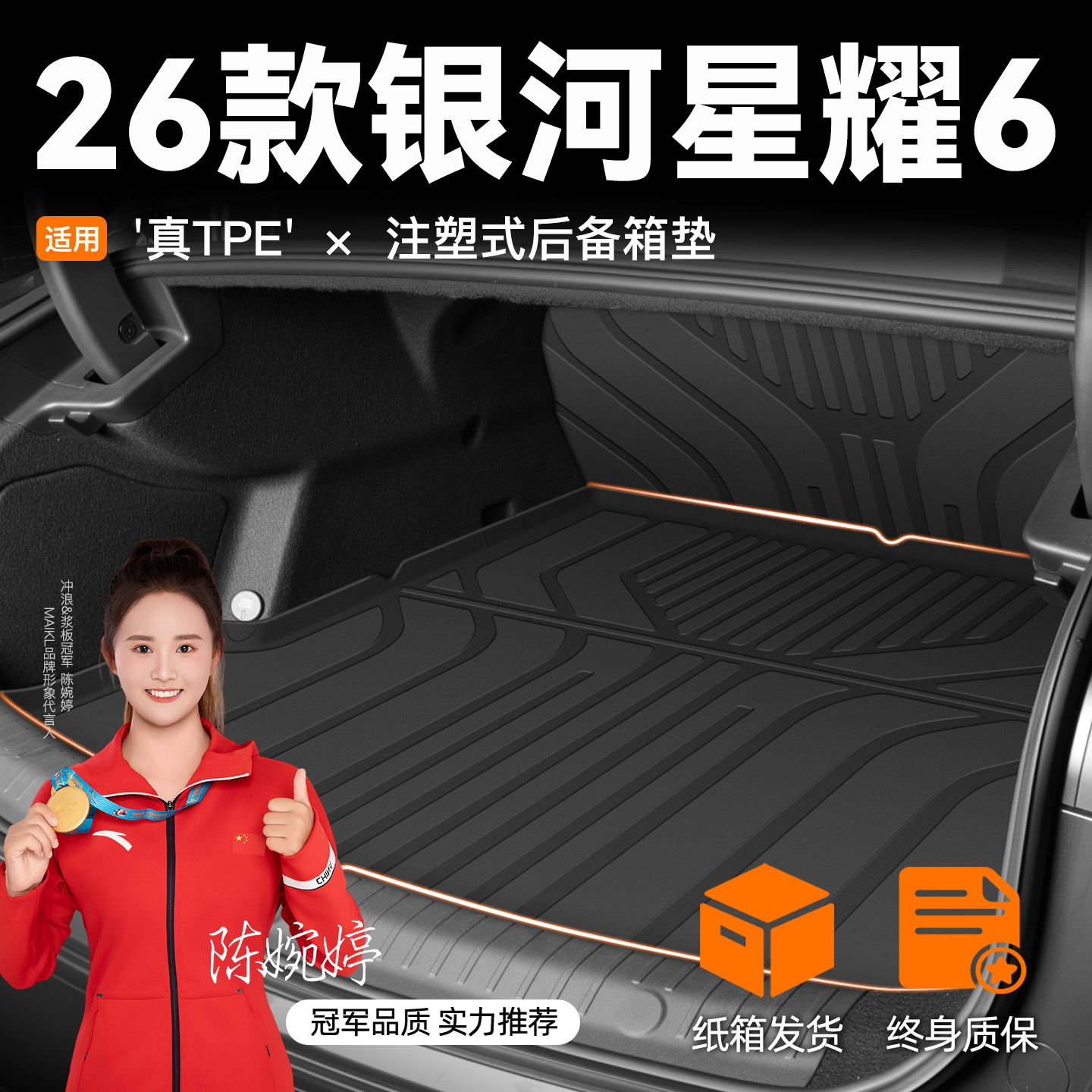 【车友圈疯传】银河星曜6尾箱垫