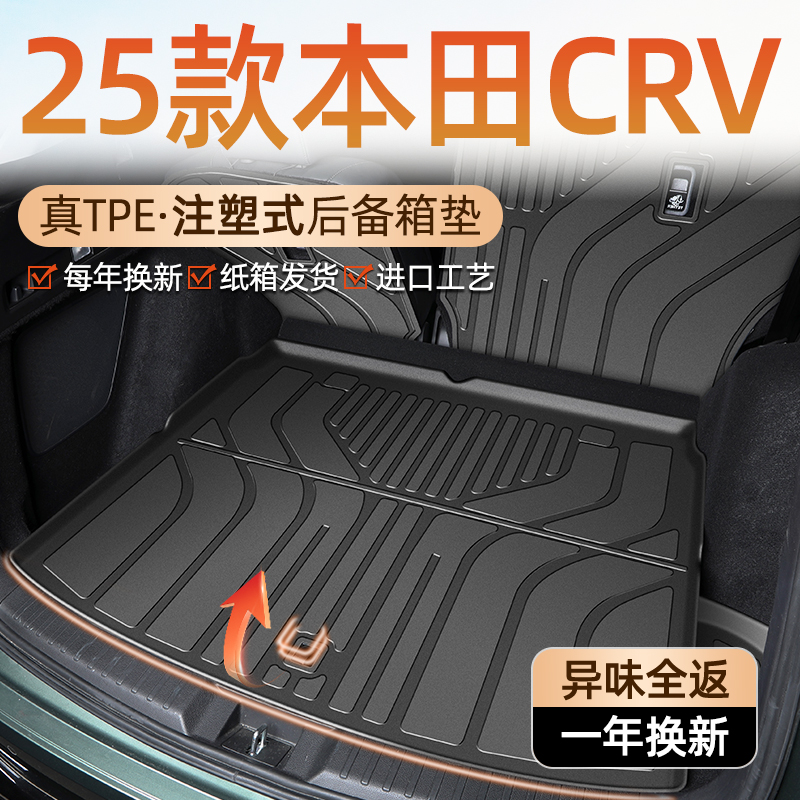 【车友圈专供】本田CRV后备箱垫