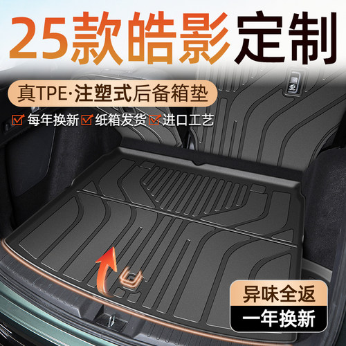 【车友群专供】皓影专用后备箱垫