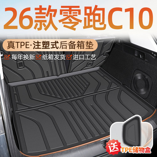 【车友圈专供】零跑C10后备箱垫