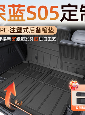 适用2024款长安深蓝S05专用后备箱垫TPE尾箱垫子汽车用品配件24