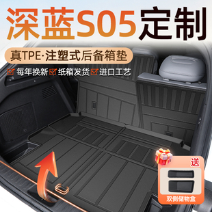适用2024款 长安深蓝S05专用后备箱垫TPE尾箱垫子汽车用品配件24