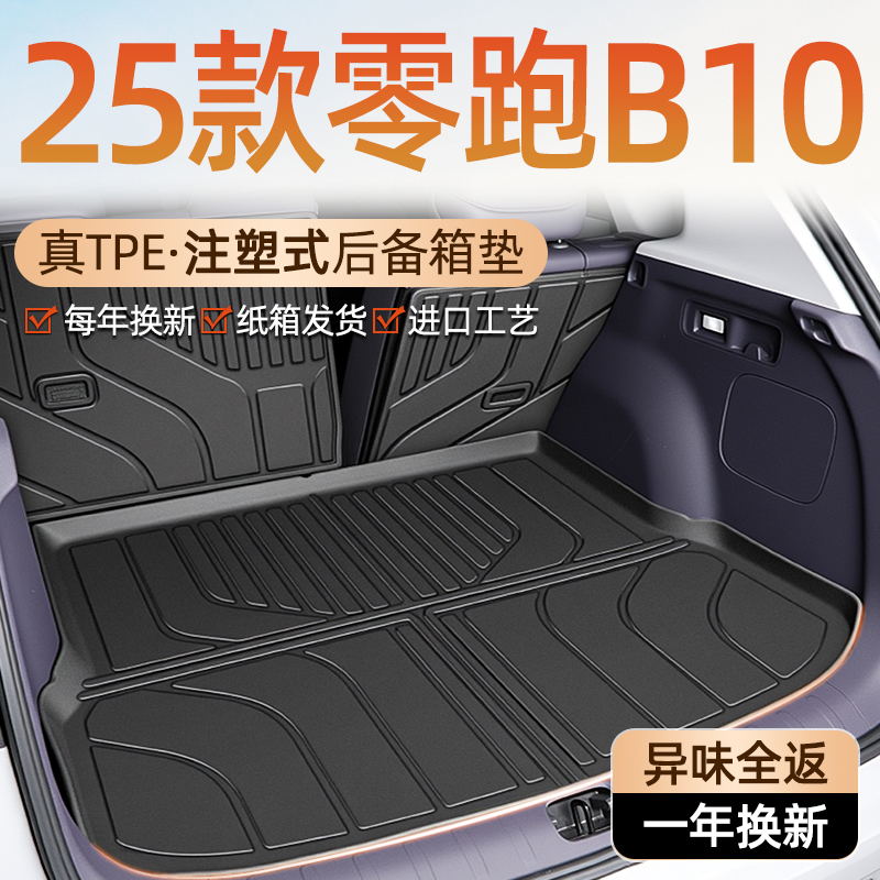 【车友圈特供】零跑B10后备箱垫