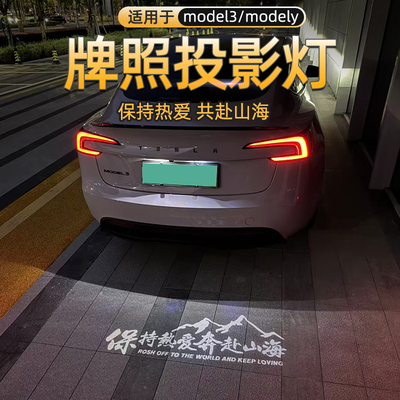 特斯拉model3/modely投影牌照灯