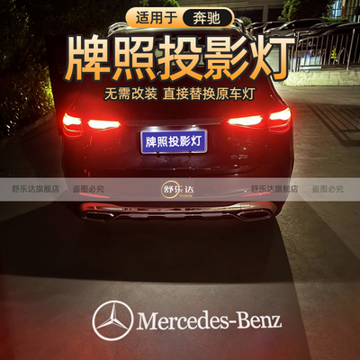 适用于奔驰牌照投影灯E级/GLE/C级GLC/A级/GLB/GLK/GLS升级改装饰