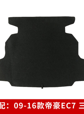 原厂适配吉利帝豪EC7/金刚/熊猫/GX2/星瑞后备箱盖板承重板尾箱垫