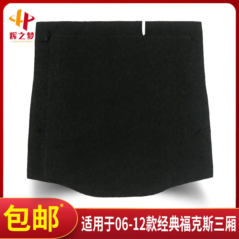 原厂适配经典福克斯三厢后备箱盖板承重板尾箱垫板轮胎隔板硬板配