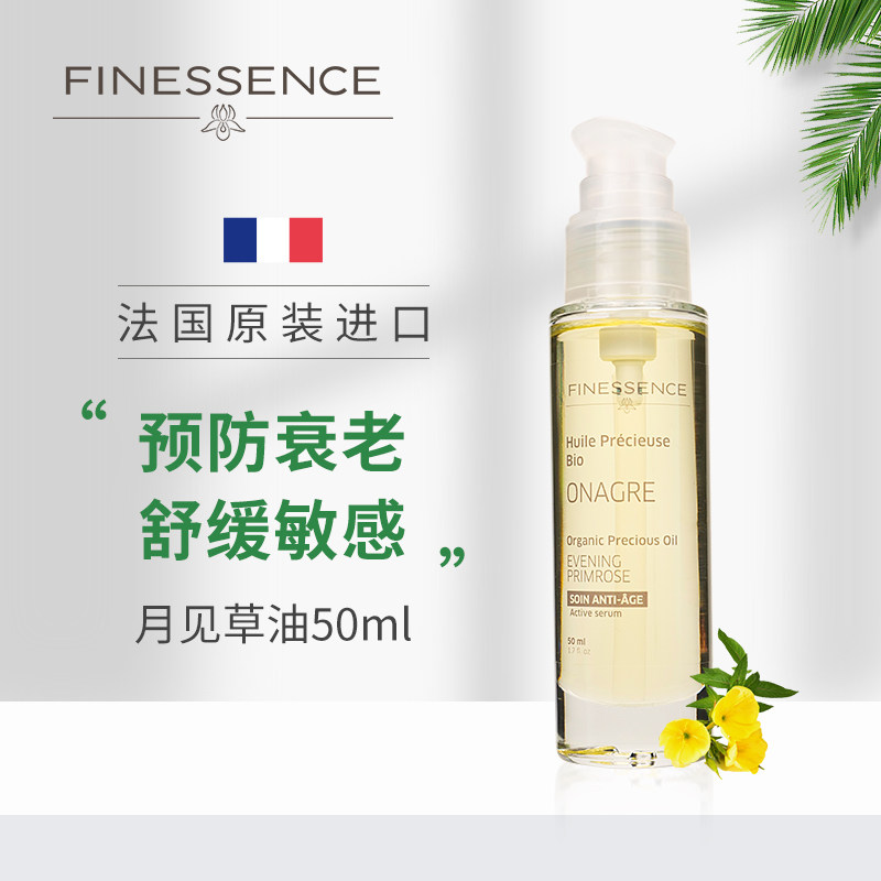 FINESSENCE法国进口月见草油修复肌底延缓衰老滋润保湿有机植物油