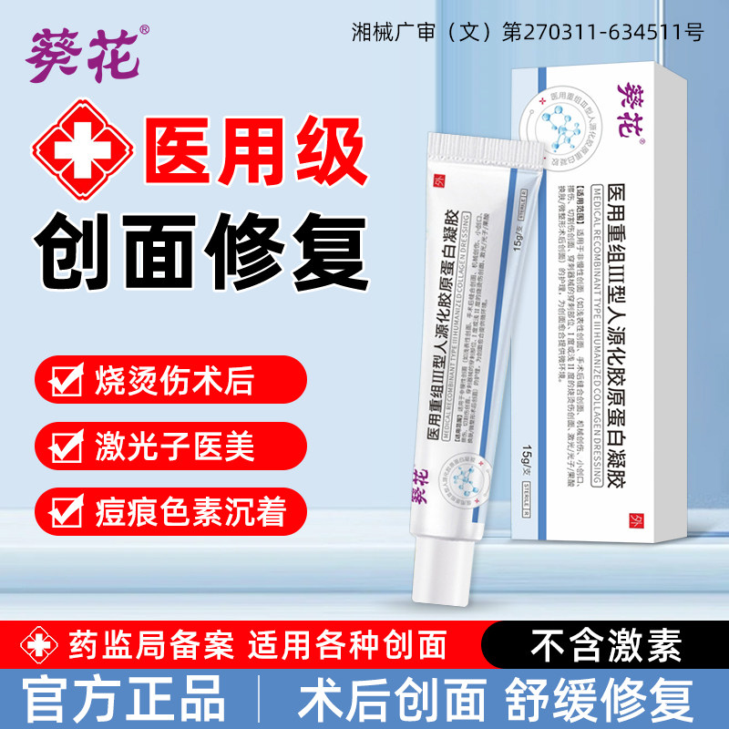 葵花医用蛋白医美创伤修复凝胶