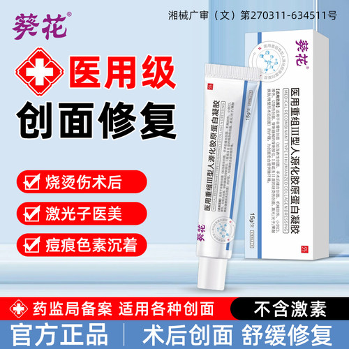 葵花医用蛋白医美创伤修复凝胶