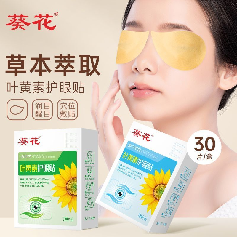 葵花叶黄素护眼贴30贴/盒