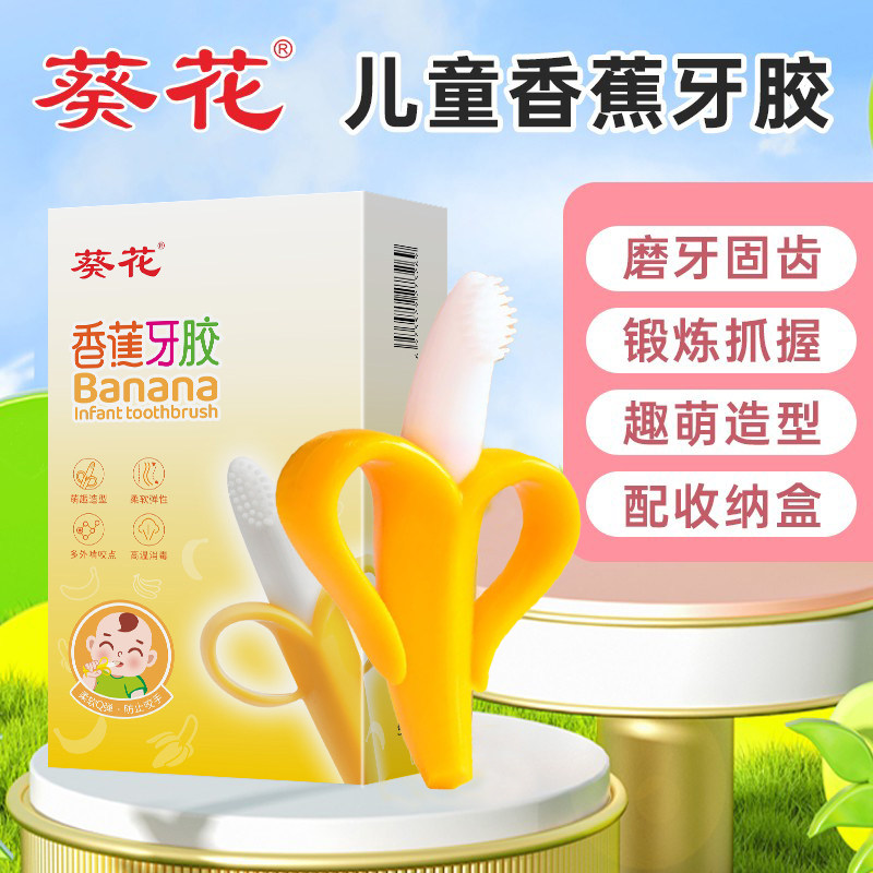 葵花宝宝牙胶香蕉婴儿可水煮食品级硅胶防吃手咬胶牙刷玩具磨牙棒