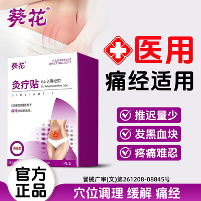 葵花医用炙疗贴暖宫热敷