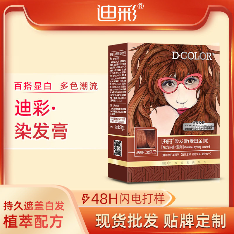 迪彩染发剂快染染发膏流行染膏自助染发泡泡染发剂厂家