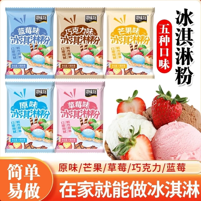 冰淇淋家用自制冰激凌雪糕粉冰激淋材料专用冰激凌粉冰淇淋粉