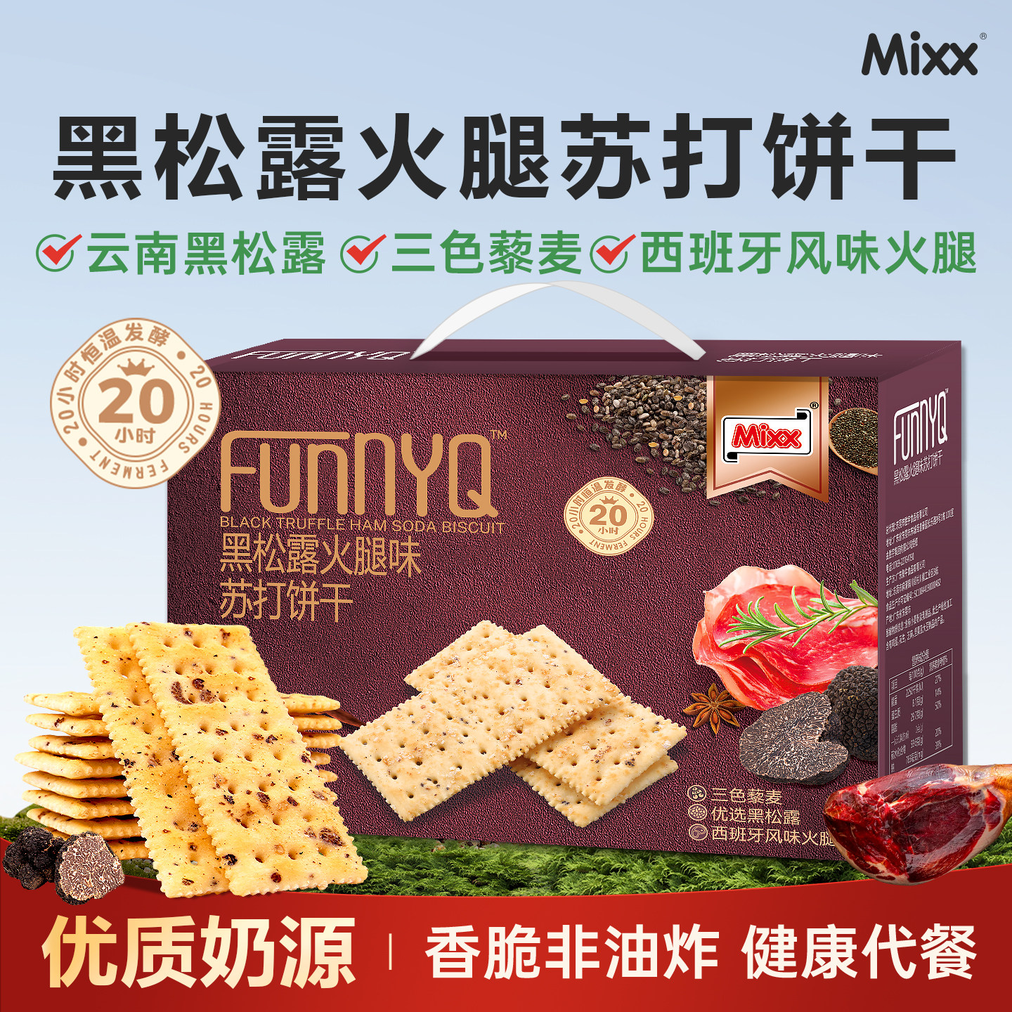 Mixx黑松露火腿咸味苏打饼干休闲养胃解馋梳打饼办公室小零食礼盒