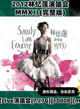林忆莲演唱会MMXⅡ完整版2012HD视频素材文件1080P画质国语演唱会