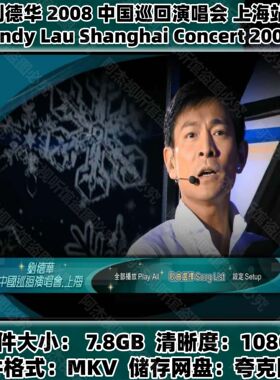 刘德华2008中国巡回演唱会上海站1080P 7.8GB素材文件MKV高清视频