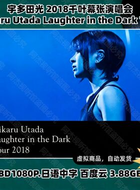 宇多田光2018千叶幕张演唱会 HD视频素材文件1080P画质日语演唱会