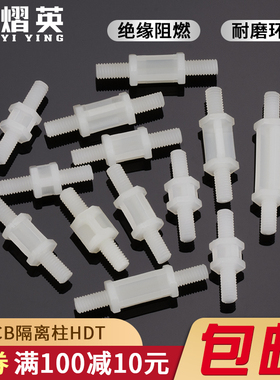 M3双头尼龙螺柱PCB板隔离柱塑料垫高柱线路板固定柱双头支撑柱HDT
