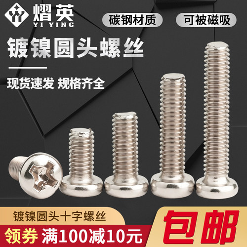 镀镍十字圆头铁螺丝机箱电子螺钉
