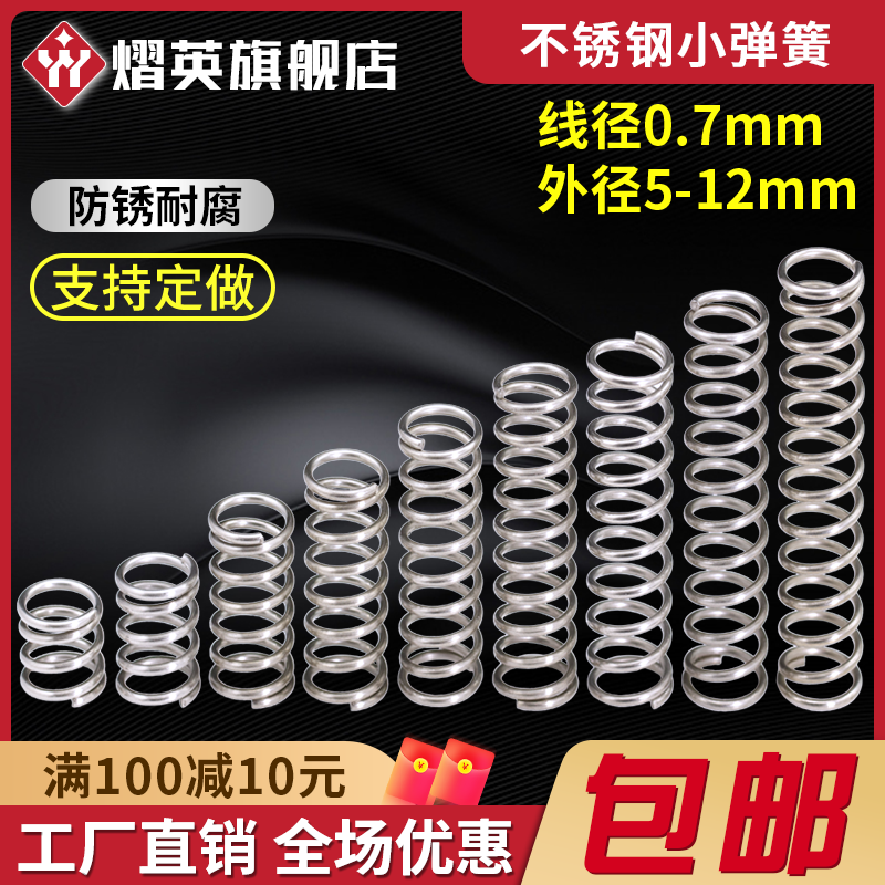 304不锈钢弹簧线径0.7mm压簧定做