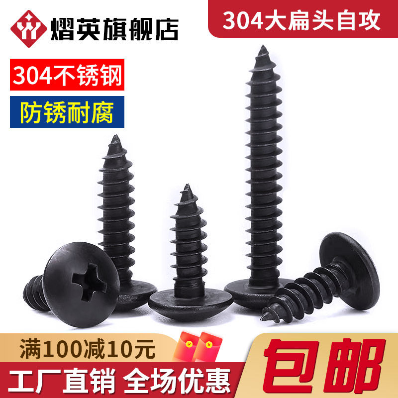 黑色304不锈钢十字大扁头自攻螺丝钉蘑菇头镀黑锌木螺丝M3M4M5M6,五金/工具,螺钉,淘宝优惠券,粉丝福利购,淘宝优惠卷