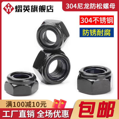 黑色304不锈钢锁紧防松螺母