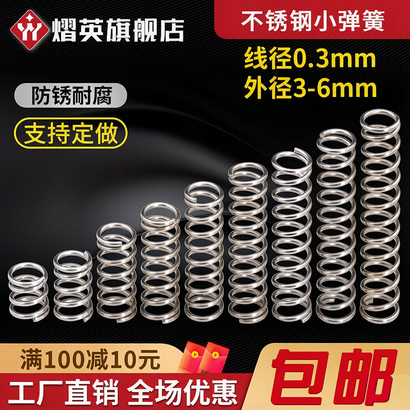 不锈钢小弹簧线径0.3外径3/4/5/6mm回位压簧复位减震压缩弹簧定做