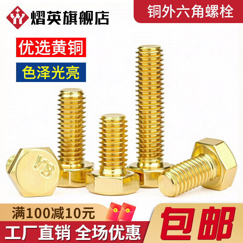 外六角黄铜螺栓全牙螺丝