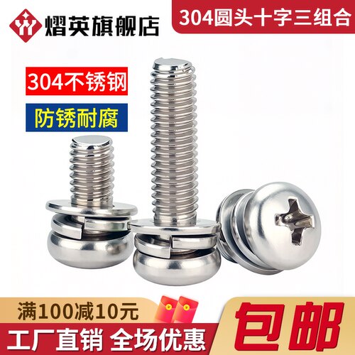 熠英大陆304圆头组合螺丝