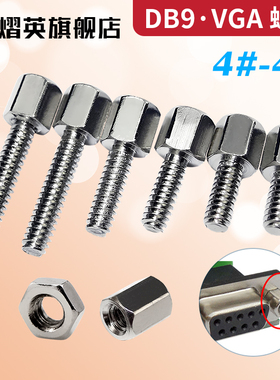 镀镍英制螺柱#4-40六角铜柱RS232接口VGA显卡固定DB9/25串口螺丝