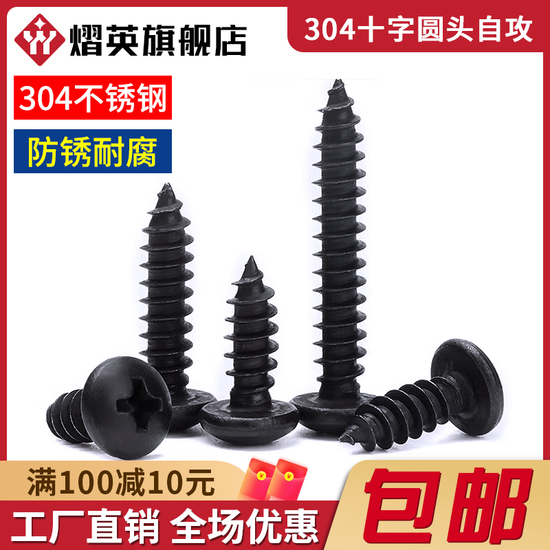 黑色304不锈钢圆头自攻螺丝盘头