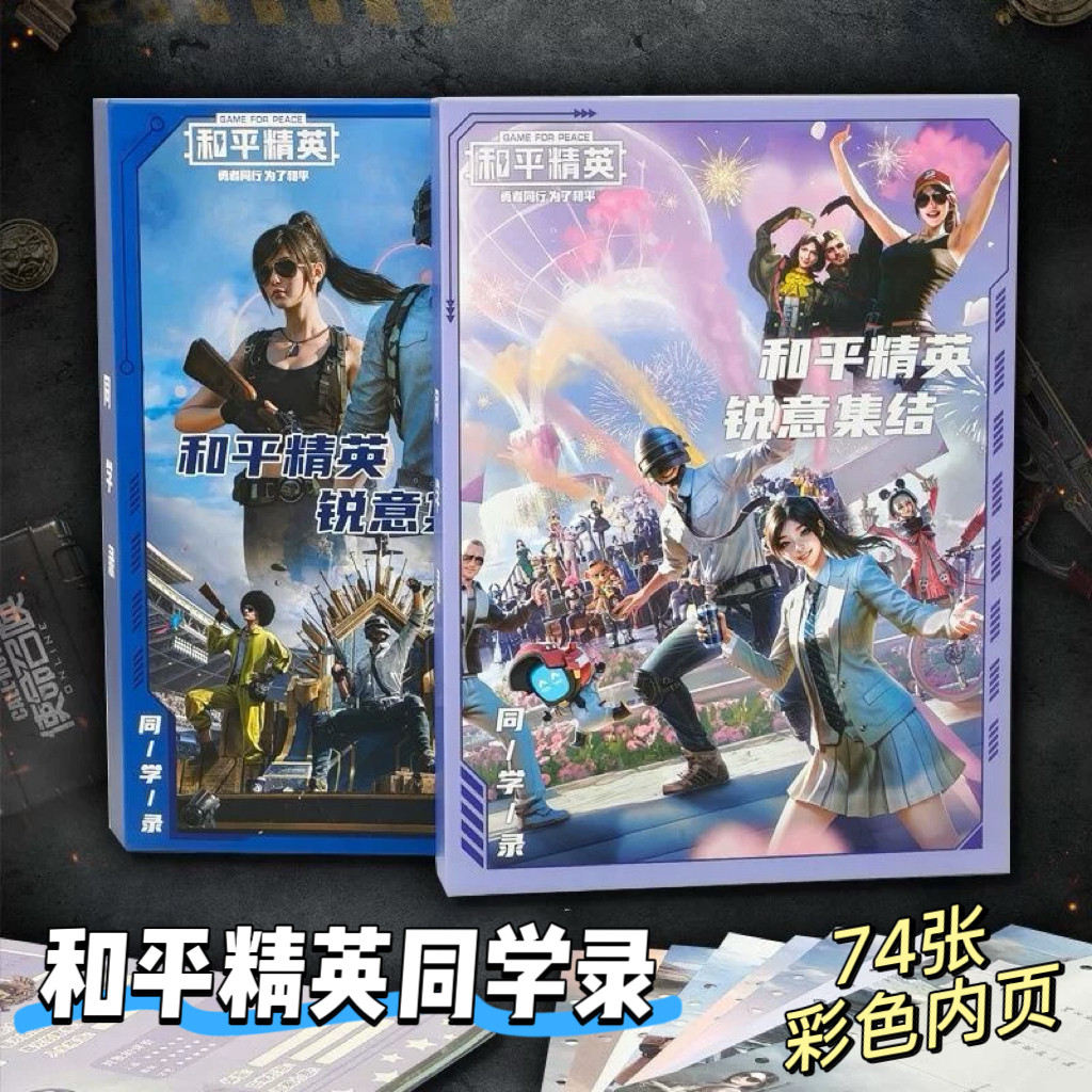 同学录和平精英男女生版新款火箭