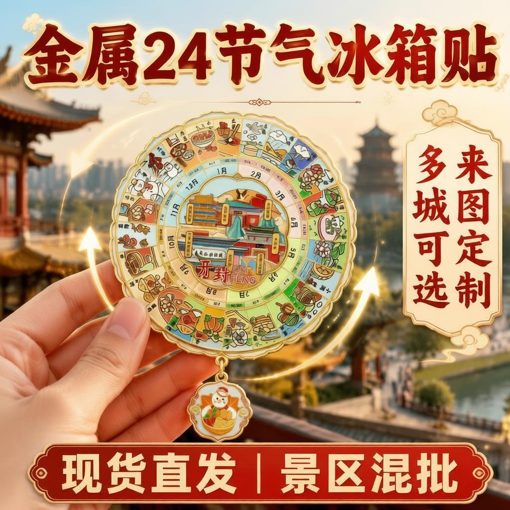 二十四节气冰箱贴转盘金属旋转旅游纪念品城市美食24节气磁力贴