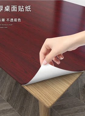 仿木纹桌布可粘贴加厚防水油贴纸