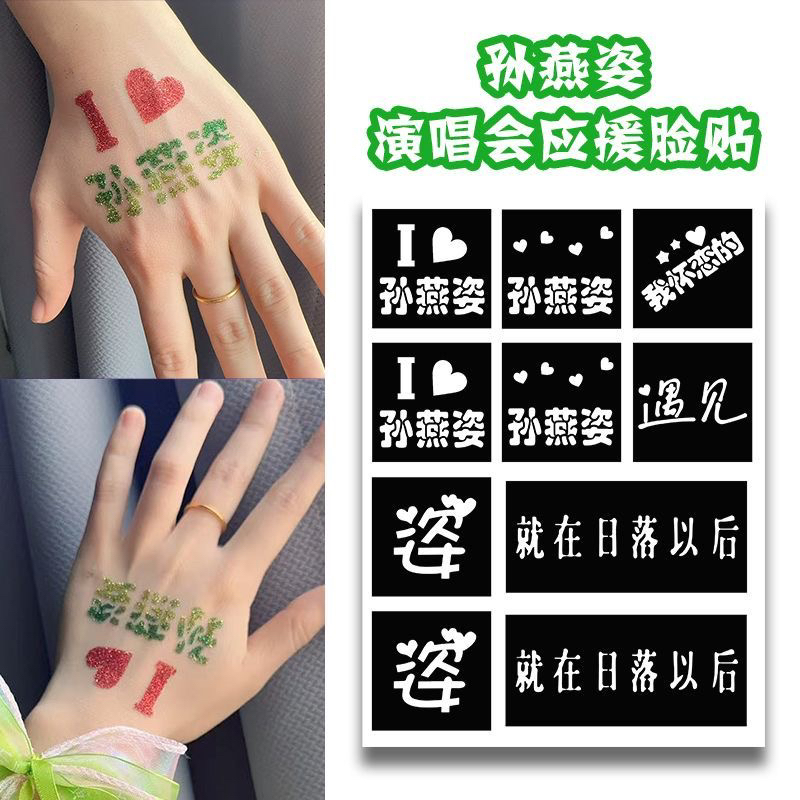 孙燕姿纹身贴演唱会闪粉脸贴