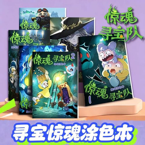 惊魂寻宝队画画本蛋仔绘画描摹本